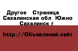  Другое - Страница 10 . Сахалинская обл.,Южно-Сахалинск г.